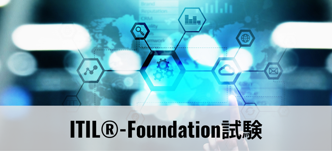ITIL-Foundation試験